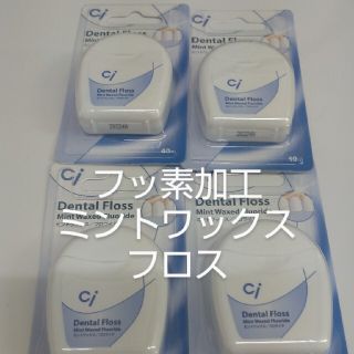 4個セット　歯科専売　Ciフロス　フッ素加工・ミントワックス 40m(歯ブラシ/デンタルフロス)