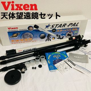 ビクセン　天体望遠鏡 スターパル経緯台　50L 33101-7(その他)