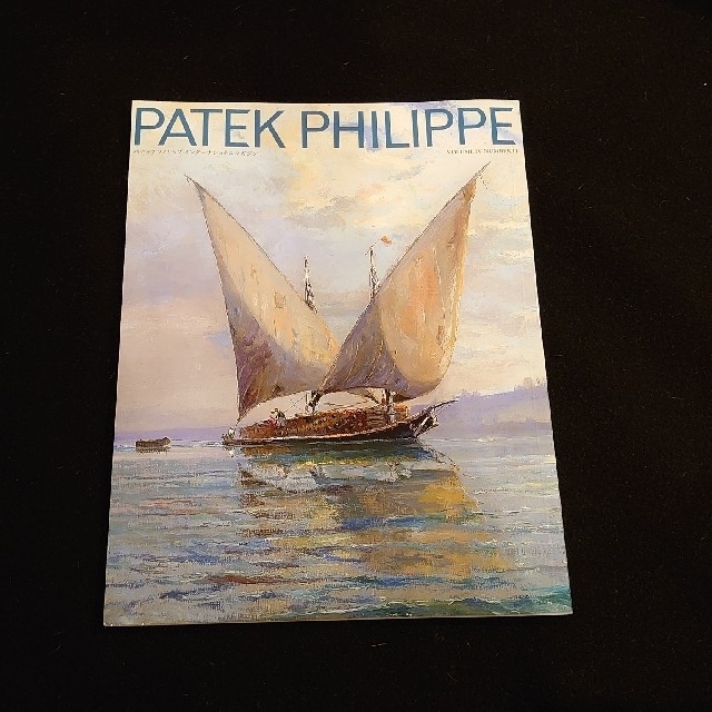 PATEK PHILIPPE(パテックフィリップ)のパテックフィリップマガジン 4冊 エンタメ/ホビーの雑誌(アート/エンタメ/ホビー)の商品写真