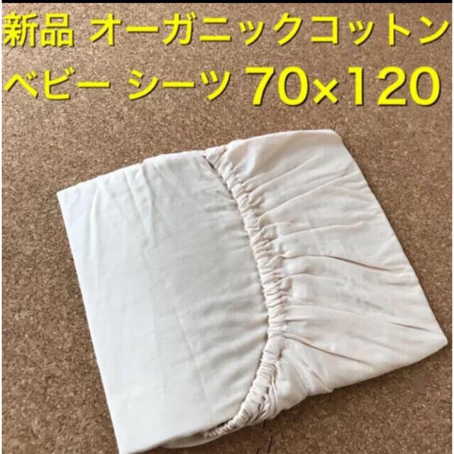 未使用  オーガニックコットン  ベビー  フィッティングシーツ キッズ/ベビー/マタニティの寝具/家具(シーツ/カバー)の商品写真