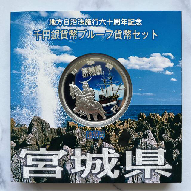 宮城県　地方自治法施行六十周年記念　プルーフ銀貨