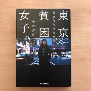 東京貧困女子。 彼女たちはなぜ躓いたのか(文学/小説)