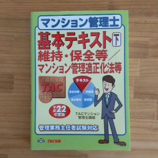 マンション管理士基本テキスト 平成２２年度版　下(その他)