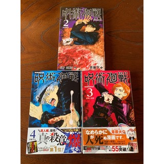 シュウエイシャ(集英社)の呪術廻戦 2・3・4巻 初版 劇場版 コミック(少年漫画)