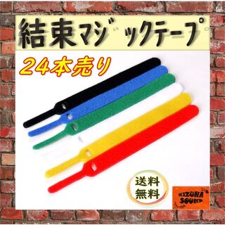 ケーブルバンド 24本(6色) まとめ買い コード結束用 面ファスナー(ヘッドフォン/イヤフォン)