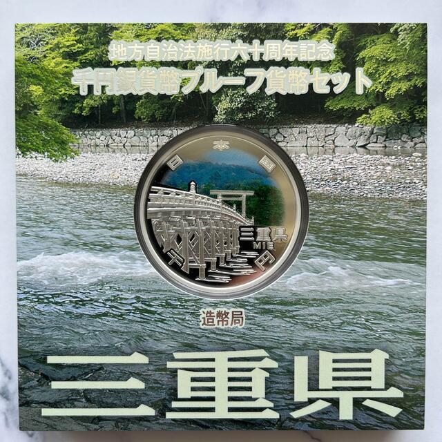 三重県　地方自治法施行六十周年記念　プルーフ銀貨