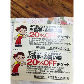 不二家割り引き券二枚(レストラン/食事券)