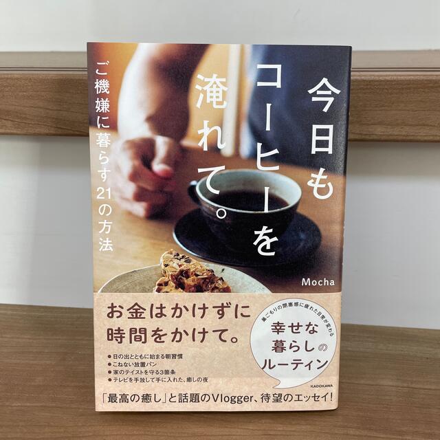 今日もコーヒーを淹れて。 ご機嫌に暮らす２１の方法 エンタメ/ホビーの本(文学/小説)の商品写真