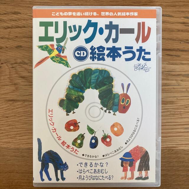 エリックカール 絵本うた CD はらぺこあおむし できるかな 月ようび
