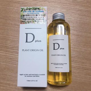 ナプラ(NAPUR)のヘアオイル ボディオイル Dプラス プラントオリジンオイル 150ml 美粧AK(その他)