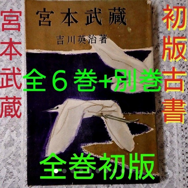 初版古書 吉川英治「宮本武蔵 全６巻+別巻(随筆) 」全巻初版 六興出版