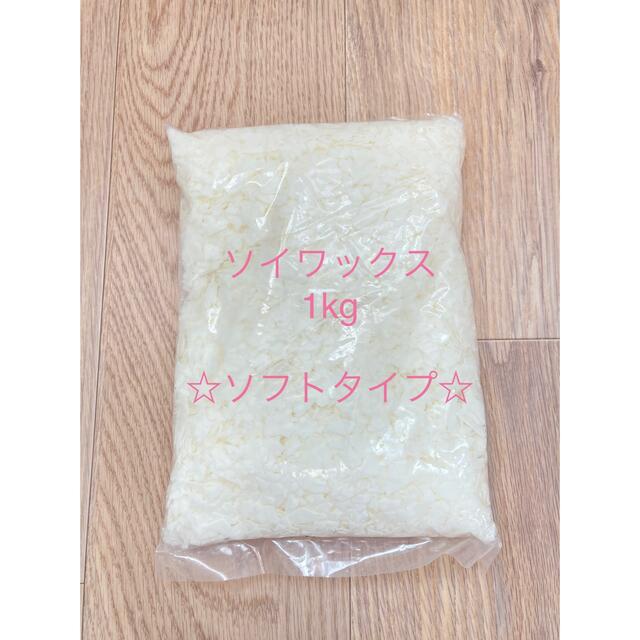 ソイワックス1kg☆ソフトタイプ☆ ハンドメイドのインテリア/家具(アロマ/キャンドル)の商品写真