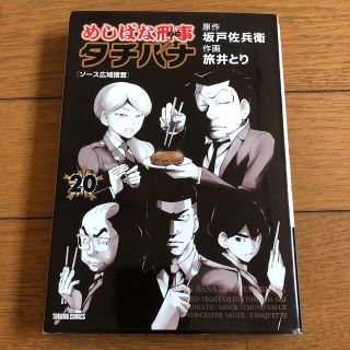 めしばな刑事タチバナ ２０(青年漫画)