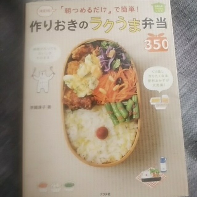 「朝つめるだけ」で簡単！作りおきのラクうま弁当３５０ 決定版！ エンタメ/ホビーの本(その他)の商品写真