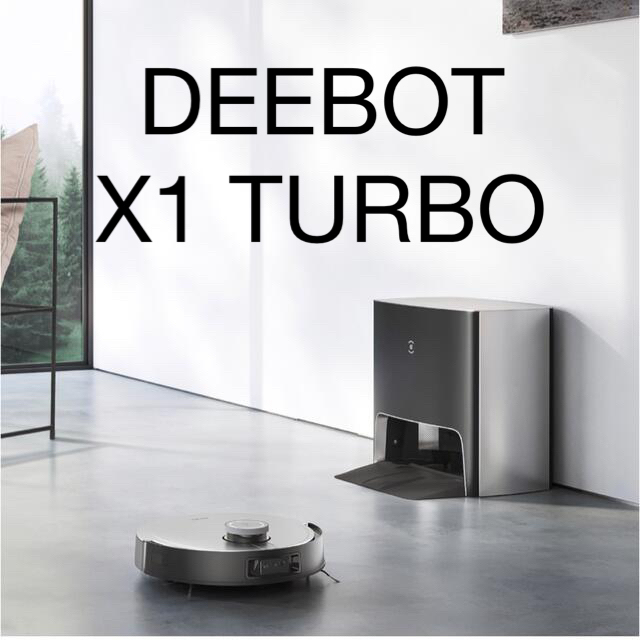 【新品未開封】ECOVACS DEEBOT x1 turbo 自動乾燥機能付き スマホ/家電/カメラの生活家電(掃除機)の商品写真