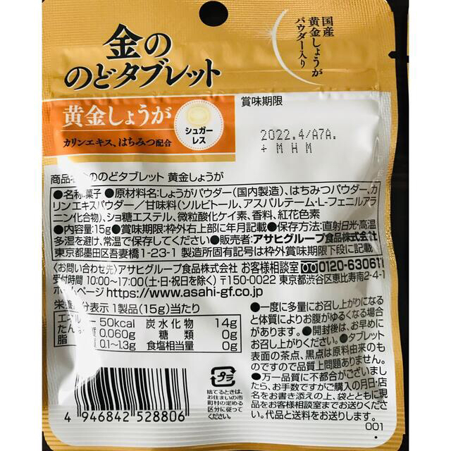 アサヒ(アサヒ)のラスト４袋セット🍀金ののどタブレット 黄金しょうが 15g 食品/飲料/酒の食品(菓子/デザート)の商品写真