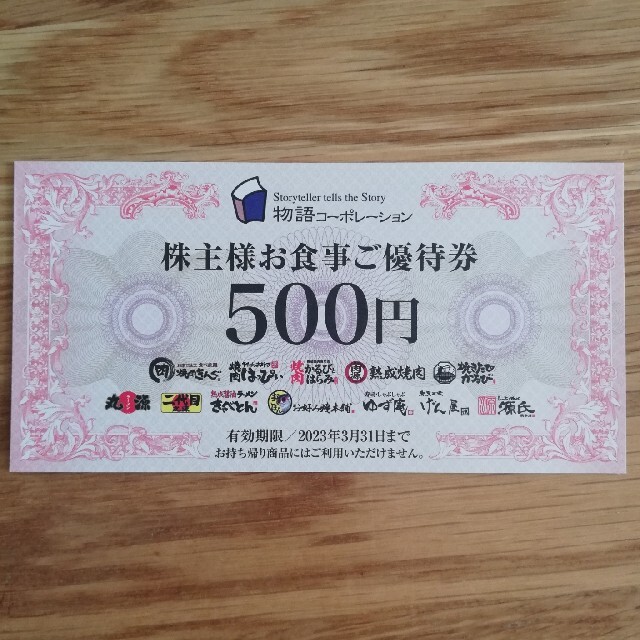 物語コーポレーション 株主優待 クーポン - レストラン/食事券