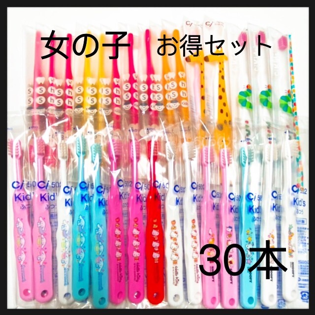 30本セット
Ciシュワシュワ　
歯科用子供歯ブラシ　日本