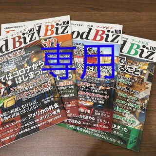 さと様専用フードビズvol107,108,109,110(専門誌)