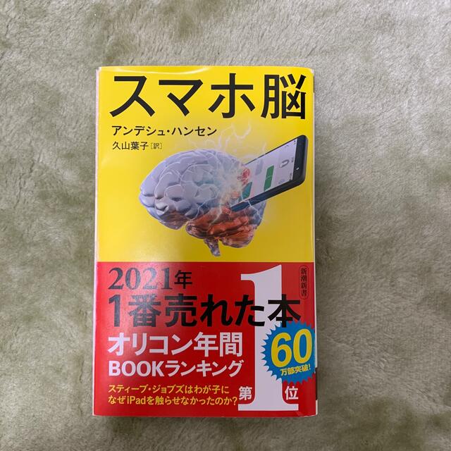 スマホ脳 エンタメ/ホビーの本(その他)の商品写真