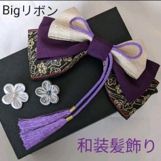 Bigリボン髪飾り　深紫　薄紫　成人式　卒業式　袴　着物　振袖　髪飾り