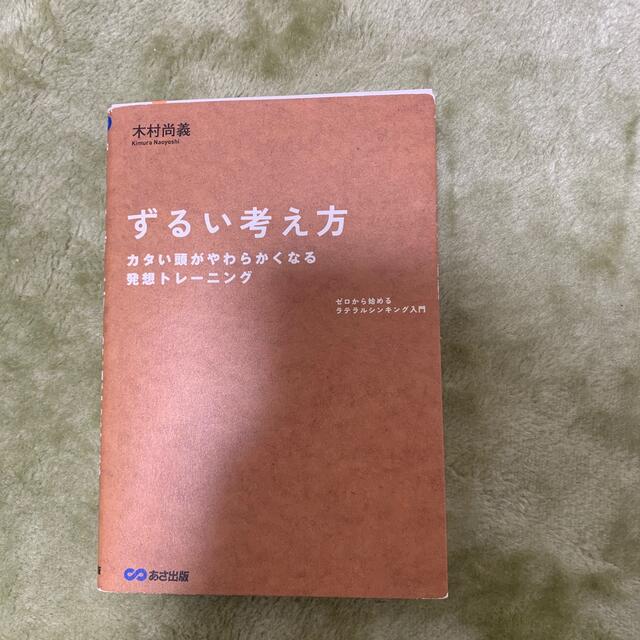 ずるい考え方 ゼロから始めるラテラルシンキング入門 エンタメ/ホビーの本(ビジネス/経済)の商品写真