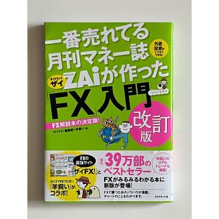 一番売れてる月刊マネー誌ＺＡｉが作った「ＦＸ」入門 改訂版(ビジネス/経済)