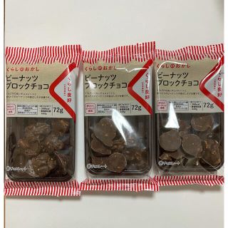 ピーナッツブロックチョコ×3個セット(その他)