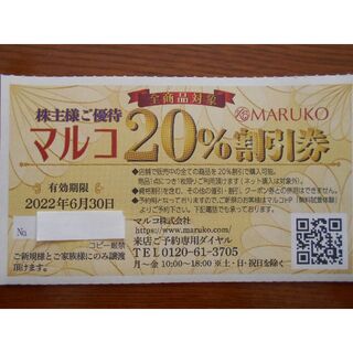 マルコ(MARUKO)のマルコ 20％割引券1枚(ショッピング)