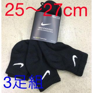 ナイキ(NIKE)のナイキ 3足組ソックス　新品　未使用　送料込み　25〜27cm 黒生地　靴下(ソックス)