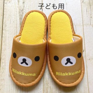 サンエックス(サンエックス)のリラックマ　スリッパ　子ども用　美品(スリッパ)