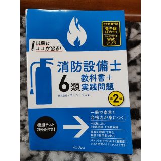 試験にココが出る！消防設備士６類教科書＋実践問題 第２版(科学/技術)