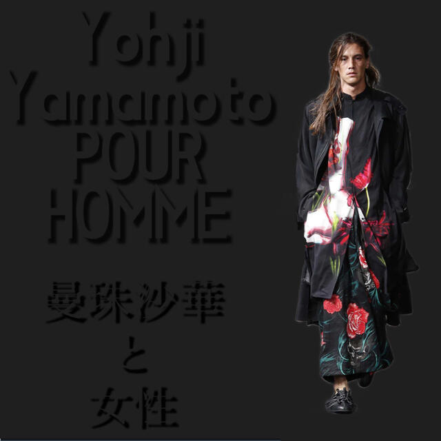 【未使用】Yohji Yamamoto POUR HOMME  曼珠沙華と女性