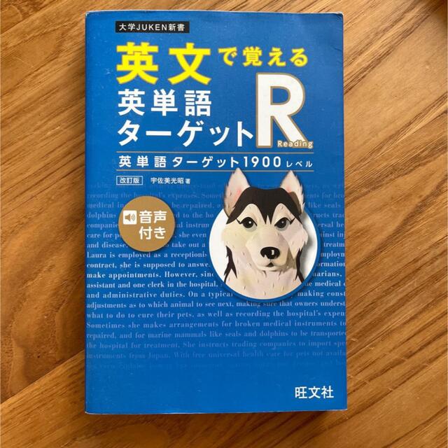 英文で覚える英単語ターゲットＲ 英単語ターゲット１９００レベル