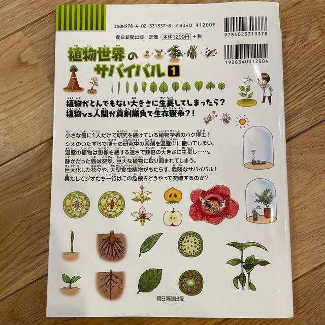 朝日新聞出版(アサヒシンブンシュッパン)の植物世界のサバイバル 生き残り作戦 １ エンタメ/ホビーの漫画(その他)の商品写真