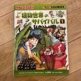 アサヒシンブンシュッパン(朝日新聞出版)の植物世界のサバイバル 生き残り作戦 １(その他)