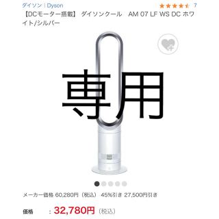 ダイソン(Dyson)の専用ロス⭐︎DCモーター搭載/ダイソンクール　AM 07(サーキュレーター)