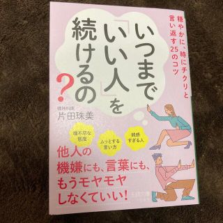 いつまで「いい人」を続けるの？(その他)