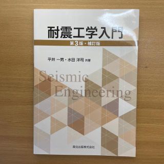 耐震工学入門(科学/技術)