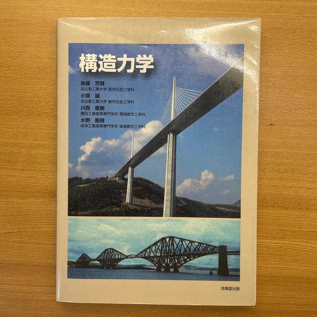 構造力学 エンタメ/ホビーの本(科学/技術)の商品写真