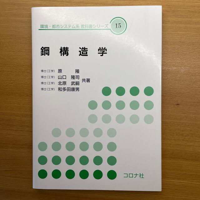 鋼構造学 エンタメ/ホビーの本(科学/技術)の商品写真