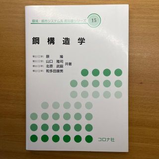 鋼構造学(科学/技術)