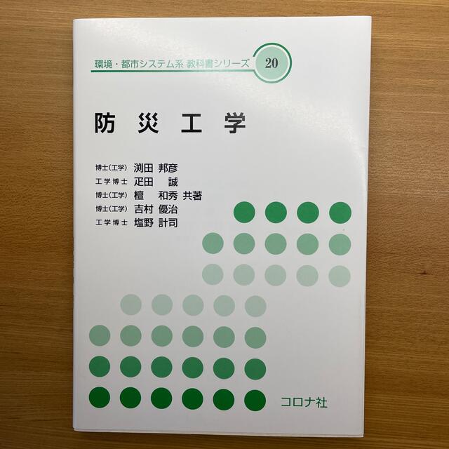 防災工学 エンタメ/ホビーの本(科学/技術)の商品写真