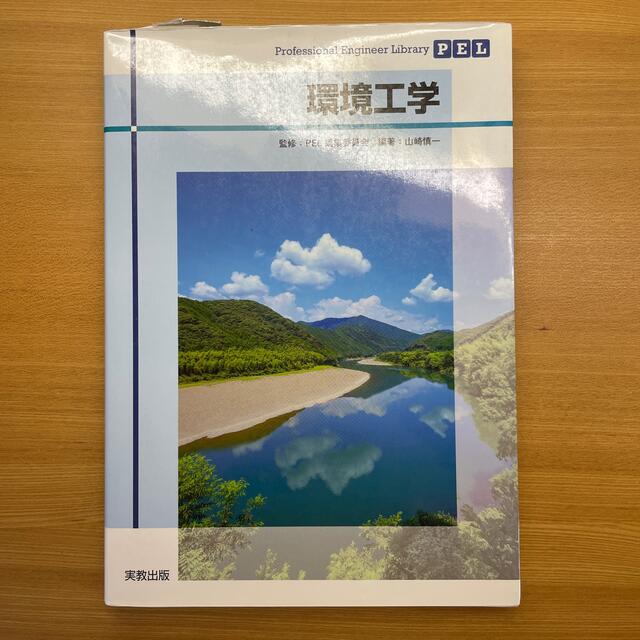 環境工学 エンタメ/ホビーの本(科学/技術)の商品写真