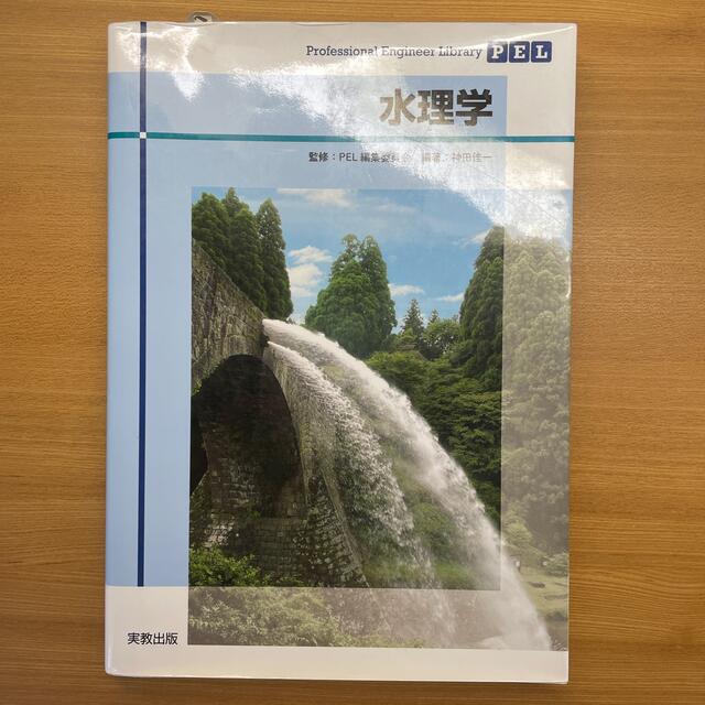 水理学 エンタメ/ホビーの本(科学/技術)の商品写真