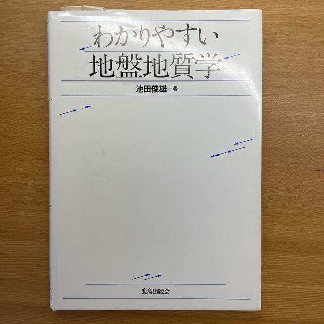 わかりやすい地盤地質学 エンタメ/ホビーの本(科学/技術)の商品写真