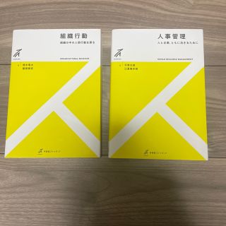マル様専用　組織行動  人事管理　2冊セット(人文/社会)