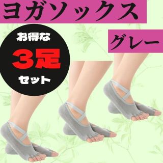 【お得な3足セット】 5本指ヨガソックス 指抜き グレー(ヨガ)