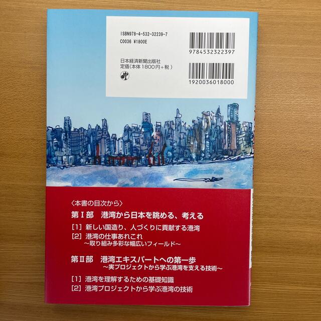 世界に通じる、未来へ通じる「港湾」の話 エンタメ/ホビーの本(人文/社会)の商品写真