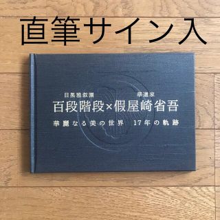 假屋崎省吾 直筆サイン入り 目黒雅叙園の通販 By ヨシコ S Shop ラクマ 假屋崎省吾 直筆サイン入り 目黒雅叙園の通販 By ヨシコ S Shop ラクマ